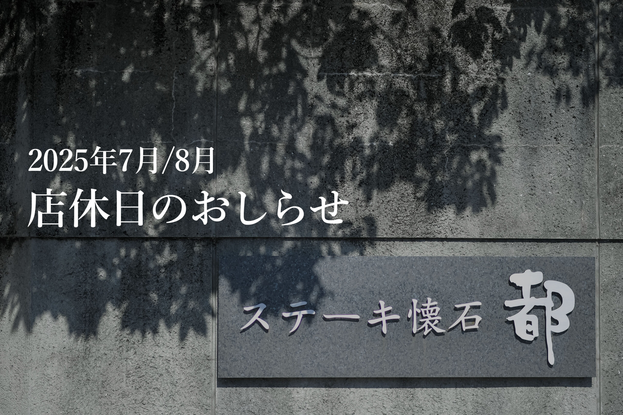 店休日のごあんない（2025年7-8月）（7/15更新） | ステーキ懐石都 春日
